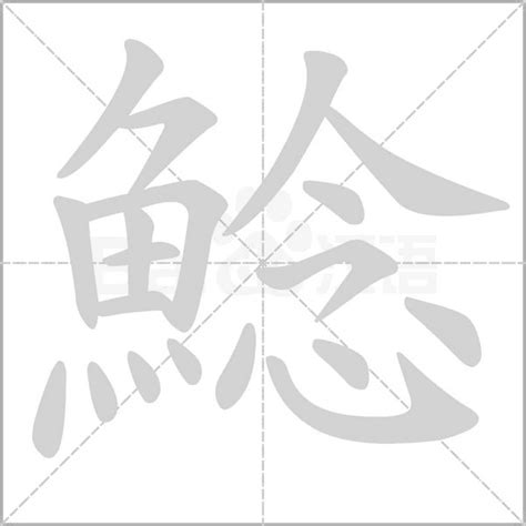 19劃的字